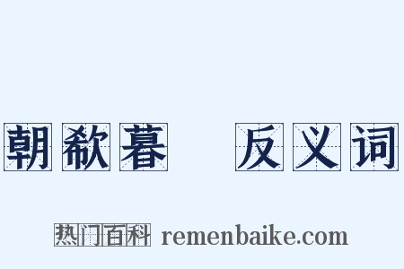 朝欷暮唶反义词是什么意思的图片